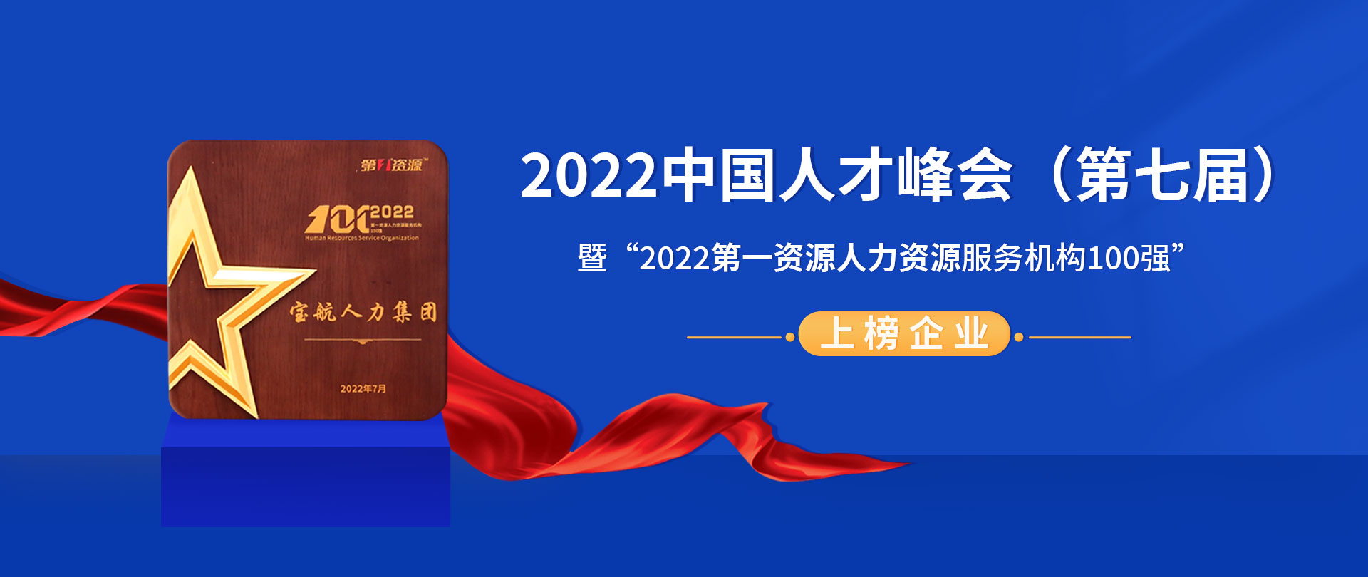 2022中(zhōng)國(guó)人(rén)才峰會(huì)（第七屆）暨“2022第一(yī)資源人(rén)力資源服務機構100強”